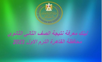 لينك معرفة نتيجة الصف الثاني الثانوي محافظة القاهرة الترم الاول 2023
