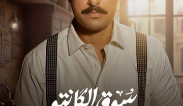 إسلام حافظ يكشف تفاصيل دوره في مسلسل “سوق الكانتو” لـ أمير كرارة