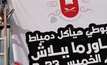 حملة مكبرة تزيل الإشغالات والاعلانات المخالفة في مدينة كفر البطيخ بدمياط