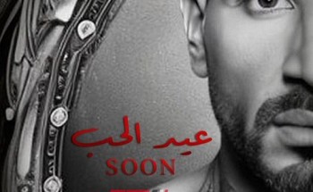 أحمد سعد يستعد لطرح أحدث أغانيه “عيد الحب”