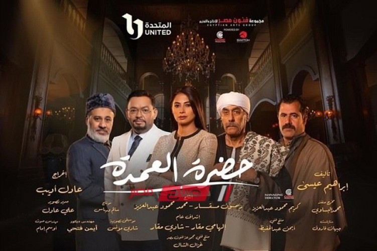 موعد عرض الحلقة السابعة والعشرون من مسلسل حضرة العمدة على الحياة في رمضان 2023