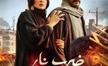 موعد عرض الحلقة السابعة عشر من مسلسل ضرب نار لياسمين عبد العزيز وأحمد العوضي