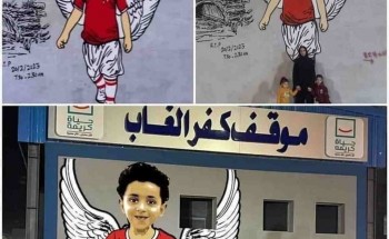 بالصور جرافيتي على جدران موقف كفر الغاب بدمياط لصورة الطفل عماد حليم