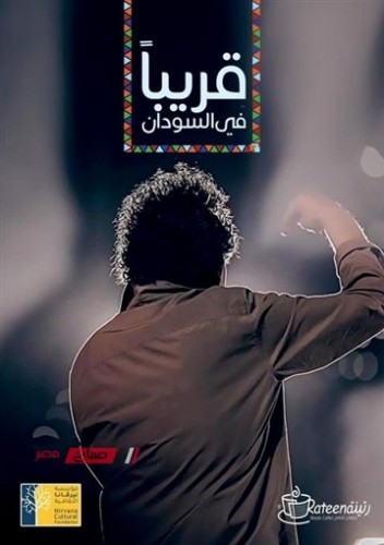 قريبًا.. محمد منير يحيي حفلًا غنائيًا في السودان