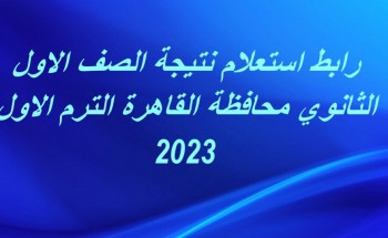 رابط استعلام نتيجة الصف الاول الثانوي محافظة القاهرة الترم الاول 2023