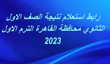 رابط استعلام نتيجة الصف الاول الثانوي محافظة القاهرة الترم الاول 2023