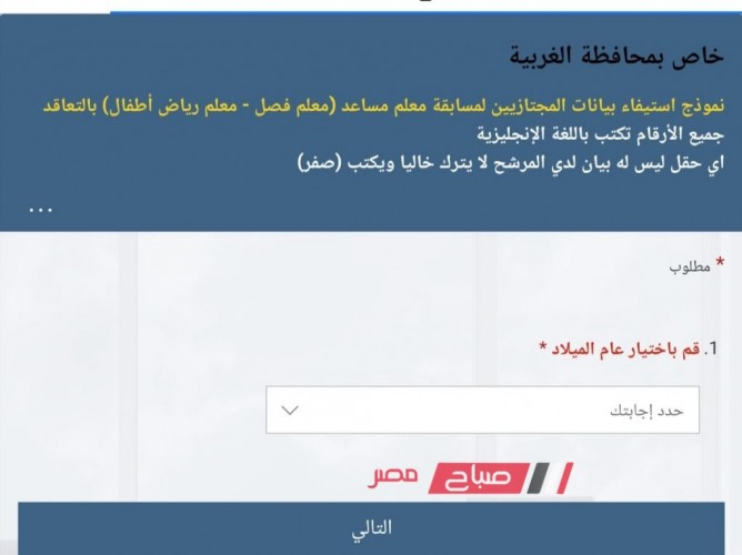رابط استكمال بيانات المقبولين لوظيفة معلم مساعد محافظة الغربية وخطوات التسجيل