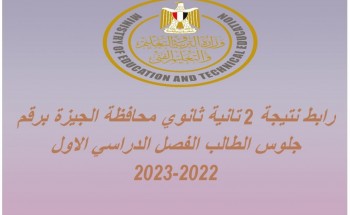 رابط نتيجة 2 تانية ثانوي محافظة الجيزة برقم جلوس الطالب الفصل الدراسي الاول 2022-2023