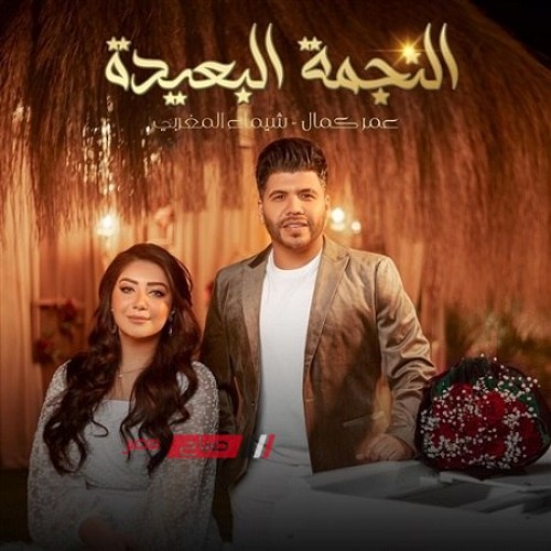عمر كمال يطرح كليب “النجمة البعيدة” مع شيماء المغربي بمناسبة عيد الحب