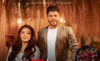 عمر كمال يطرح كليب “النجمة البعيدة” مع شيماء المغربي بمناسبة عيد الحب