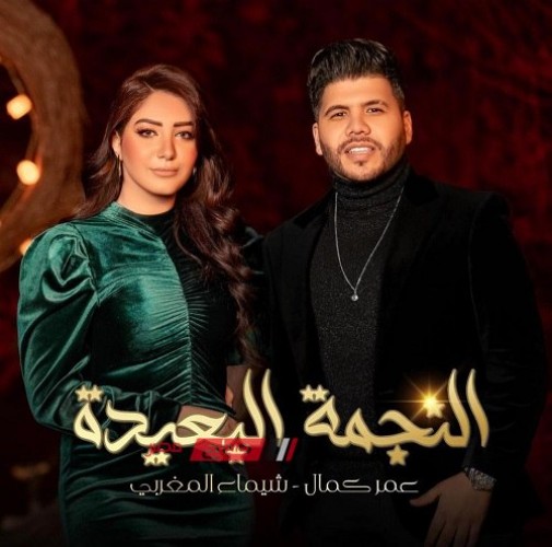عمر كمال يعود للتعاون مع الفنانة شيماء المغربي في أغنية جديدة
