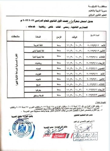 جدول امتحان شهر فبراير 2023 للصفين الاول والثاني الثانوي محافظة الشرقية