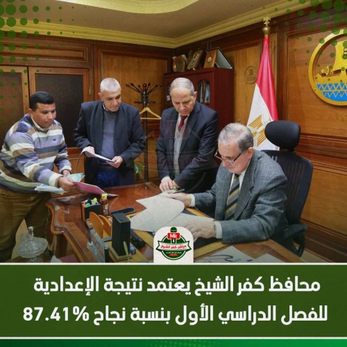 محافظ كفر الشيخ يعتمد نتيجة الشهادة الاعدادية بنسبة نجاح 87,41% .. اليكم رابط الحصول على النتيجة برقم الجلوس