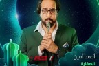 مواعيد عرض الحلقة الأولى من مسلسل “الصفارة” لـ أحمد أمين