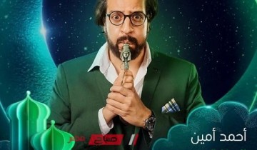 مواعيد عرض الحلقة الأولى من مسلسل “الصفارة” لـ أحمد أمين