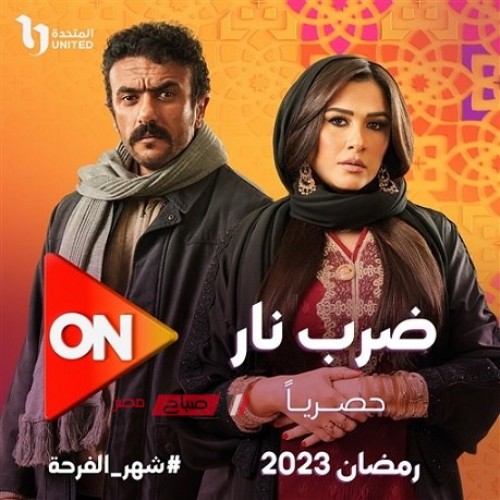 موعد عرض الحلقة الأولى من مسلسل “ضرب نار” لـ ياسمين عبد العزيز وأحمد العوضي
