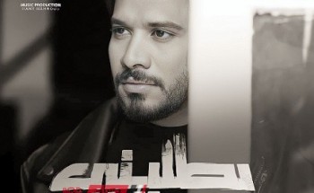 مصطفى حجاج يطرح أحدث أعماله الغنائية بعنوان “بطليني”