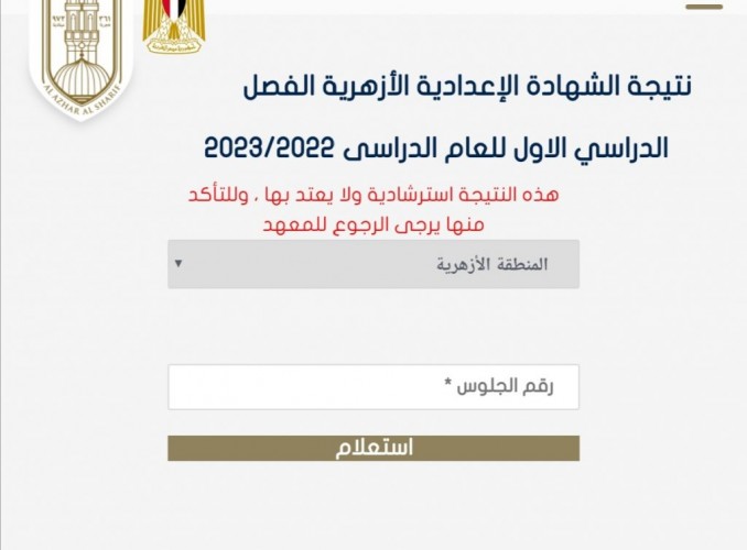 اعتماد نتيجة الشهادة الاعدادية الأزهرية محافظة بني سويف الترم الاول 2023 بنسبة نجاح 65%
