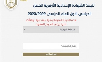 اعتماد نتيجة الشهادة الاعدادية الأزهرية محافظة بني سويف الترم الاول 2023 بنسبة نجاح 65%