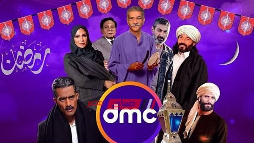 قائمة مسلسلات رمضان على قناة dmc