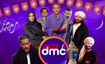 قائمة مسلسلات رمضان 2023 على قناة dmc