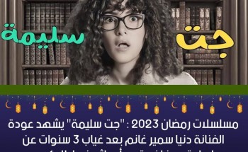 مسلسل جت سليمة لدنيا سمير غانم.. مسلسلات رمضان 2023