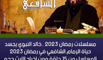 أبطال وقصة مسلسل رسالة الإمام في رمضان 2023