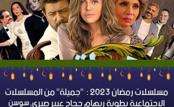 أبطال وقصة مسلسل جميلة.. مسلسلات رمضان 2023