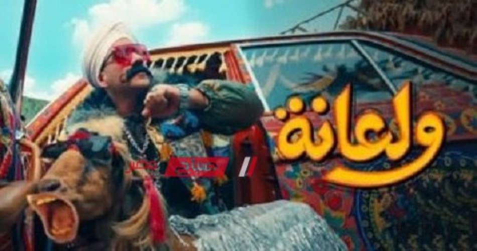 “ولعانة” لأحمد مكي تتصدر اختيارات الجمهور لموسيقى مسلسلات رمضان على Spotify