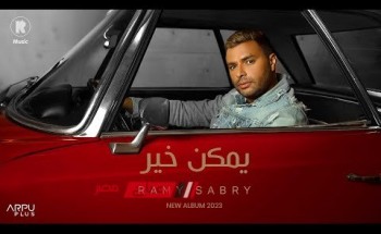 أغنية “يمكن خير” لـ رامي صبري تحقق 20 مليون مشاهدة على المنصات الموسيقية
