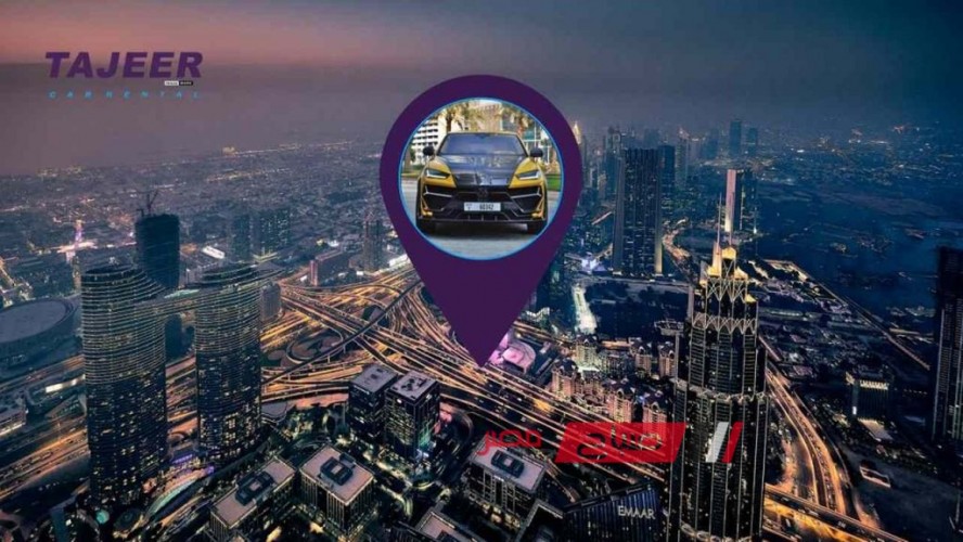 تأجير السيارات في دبي: خيارات متنوعة ومتميزة بأرخص الأسعار