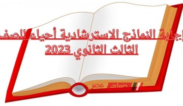 إجابة النماذج الاسترشادية أحياء للصف الثالث الثانوي 2023 رسمياً من وزارة التربية والتعليم