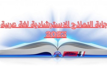 إجابة النماذج الاسترشادية لغة عربية للصف الثالث الثانوي 2023 رسمياً من وزارة التربية والتعليم