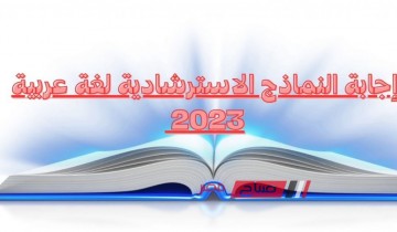 إجابة النماذج الاسترشادية لغة عربية للصف الثالث الثانوي 2023 رسمياً من وزارة التربية والتعليم