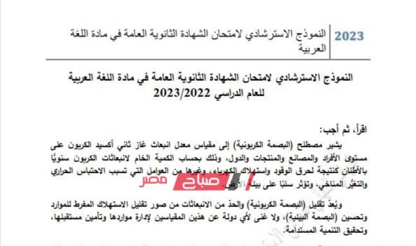 بالصور النماذج الاسترشادية عربي تالتة ثانوي 2023 .. نماذج الوزارة الاسترشادية لغة عربية للثانوية العامة 2023