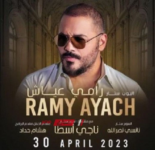 الشهر المقبل.. رامي عياش يحيي حفلًا غنائيًا في ألمانيا