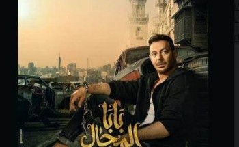 موعد اذاعه وعرض الحلقه التاسعة مسلسل بابا المجال في موسم رمضان 2023