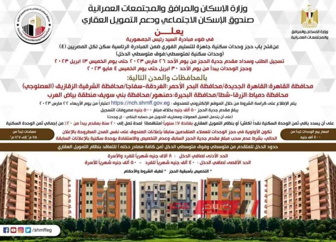 التفاصيل الكاملة لطرح شقق سكنية جديدة في مشروع سكن كل المصريين 4 بمدينة الزرقا وشطا في دمياط