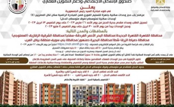 التفاصيل الكاملة لطرح شقق سكنية جديدة في مشروع سكن كل المصريين 4 بمدينة الزرقا وشطا في دمياط
