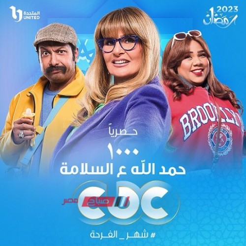 موعد عرض الحلقة الثالثة والعشرين من مسلسل 1000 حمد الله ع السلامة على CBC