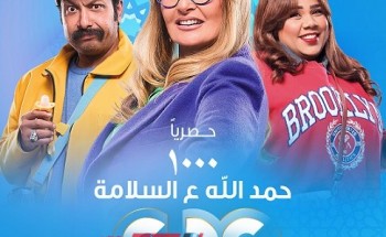 موعد عرض الحلقة الثامنة والعشرون من مسلسل 1000 حمد الله ع السلامة على CBC