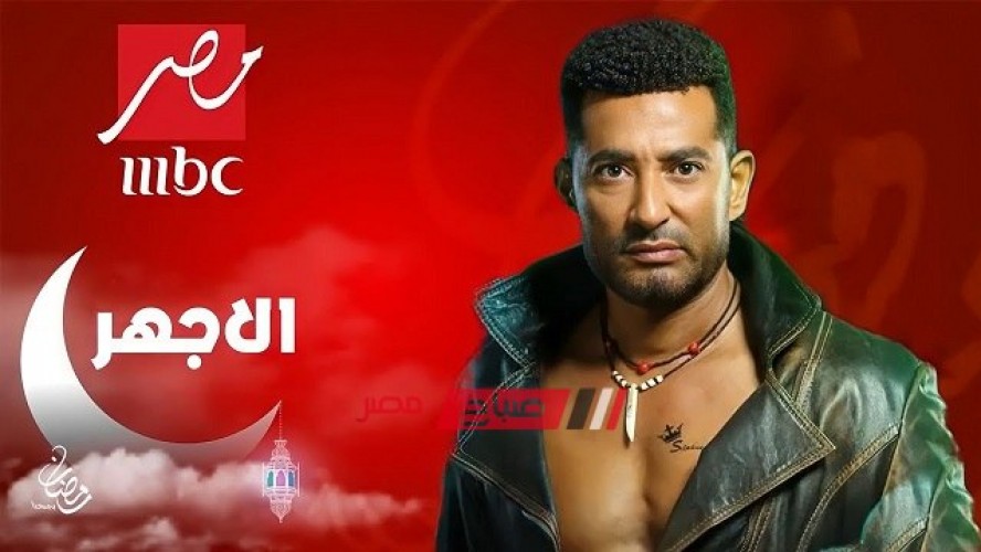 موعد عرض الحلقة الثامنة من مسلسل “الأجهر” لـ عمرو سعد في رمضان 2023