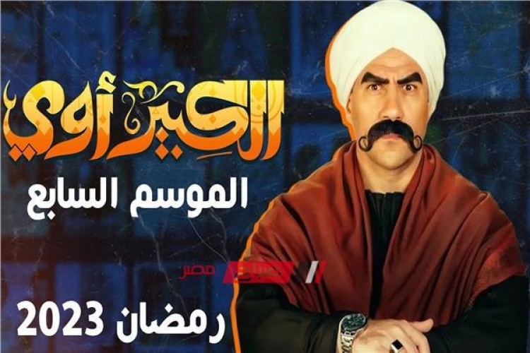مسلسلات رمضان 2023 .. موعد عرض الحلقة الأولى من مسلسل الكبير اوي الجزء السابع