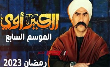 مسلسلات رمضان 2023 .. موعد عرض الحلقة الأولى من مسلسل الكبير اوي الجزء السابع