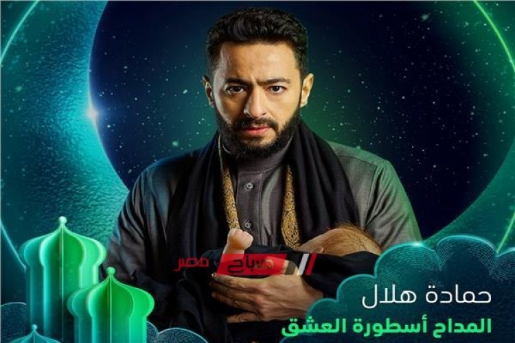 موعد عرض الحلقه 6 السادسه مسلسل المداح 3 للنجم حمادة هلال على قناة mbc مصر