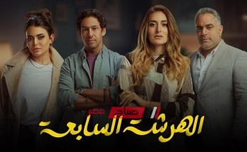 مسلسلات رمضان.. موعد عرض الحلقة التاسعة من مسلسل “الهرشة السابعة” لأمينة خليل