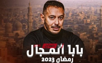 موعد عرض مسلسل بابا المجال الحلقه 29 التاسعه والعشرون بطولة مصطفى شعبان