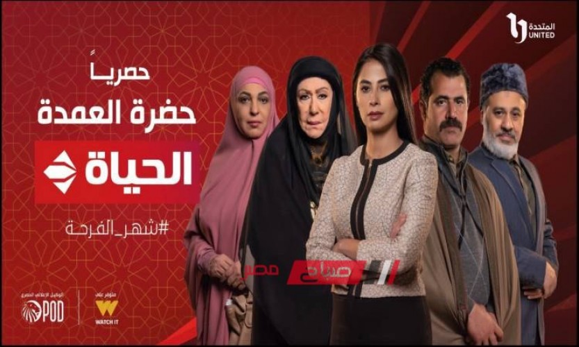 موعد عرض الحلقة العشرين من مسلسل حضرة العمدة على قناة الحياة في رمضان 2023