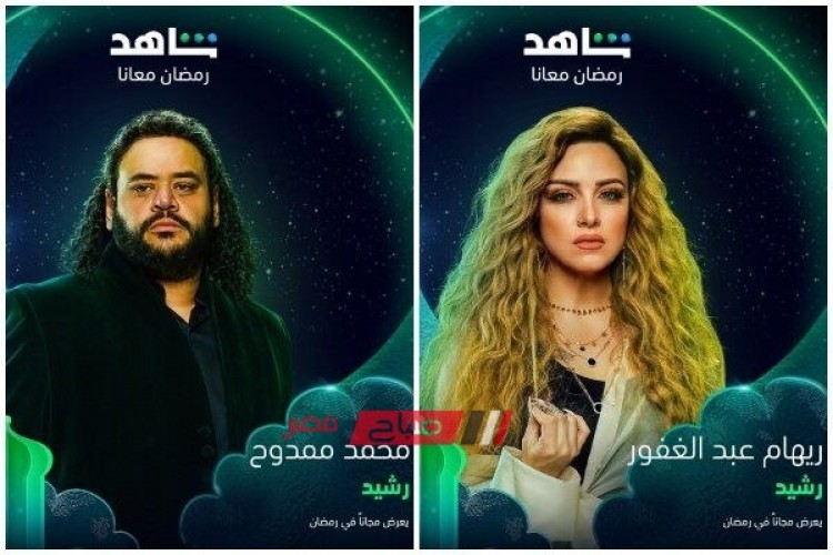 مواعيد اعادة الحلقة الاخيرة من مسلسل رشيد للنجم محمد ممدوح في رمضان 2023
