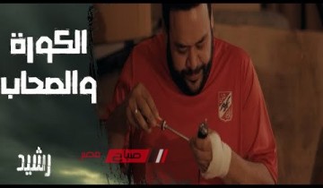 مسلسلات رمضان 2023 … موعد عرض الحلقه الخامسه مسلسل رشيد للنجم محمد ممدوح